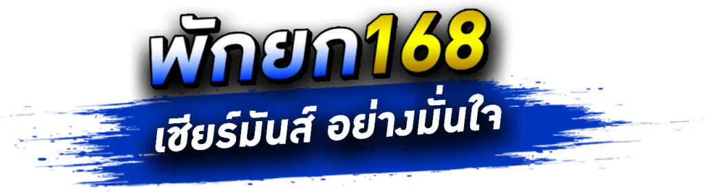 พัก ยก 168 เข้า สู่ ระบบ