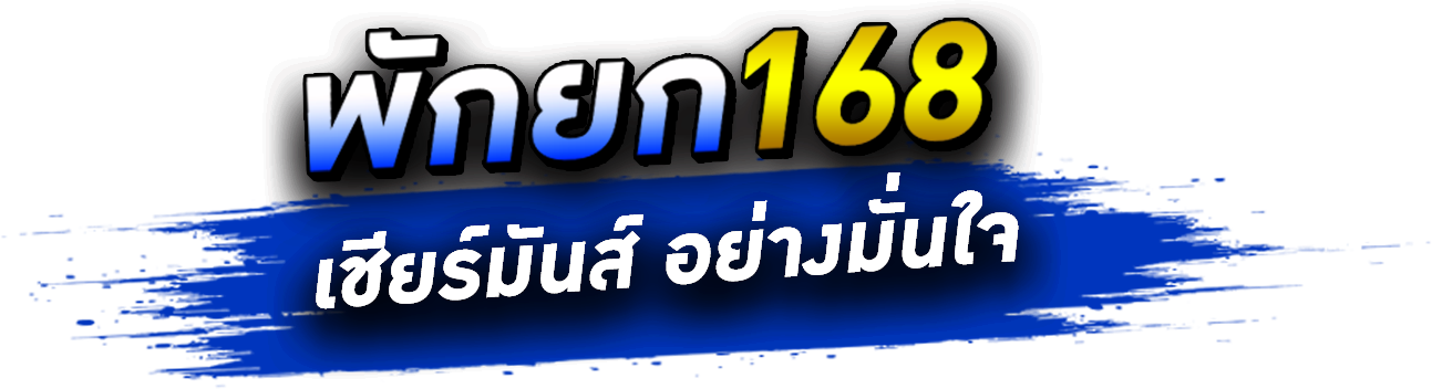 พัก ยก 168 เข้า สู่ ระบบ