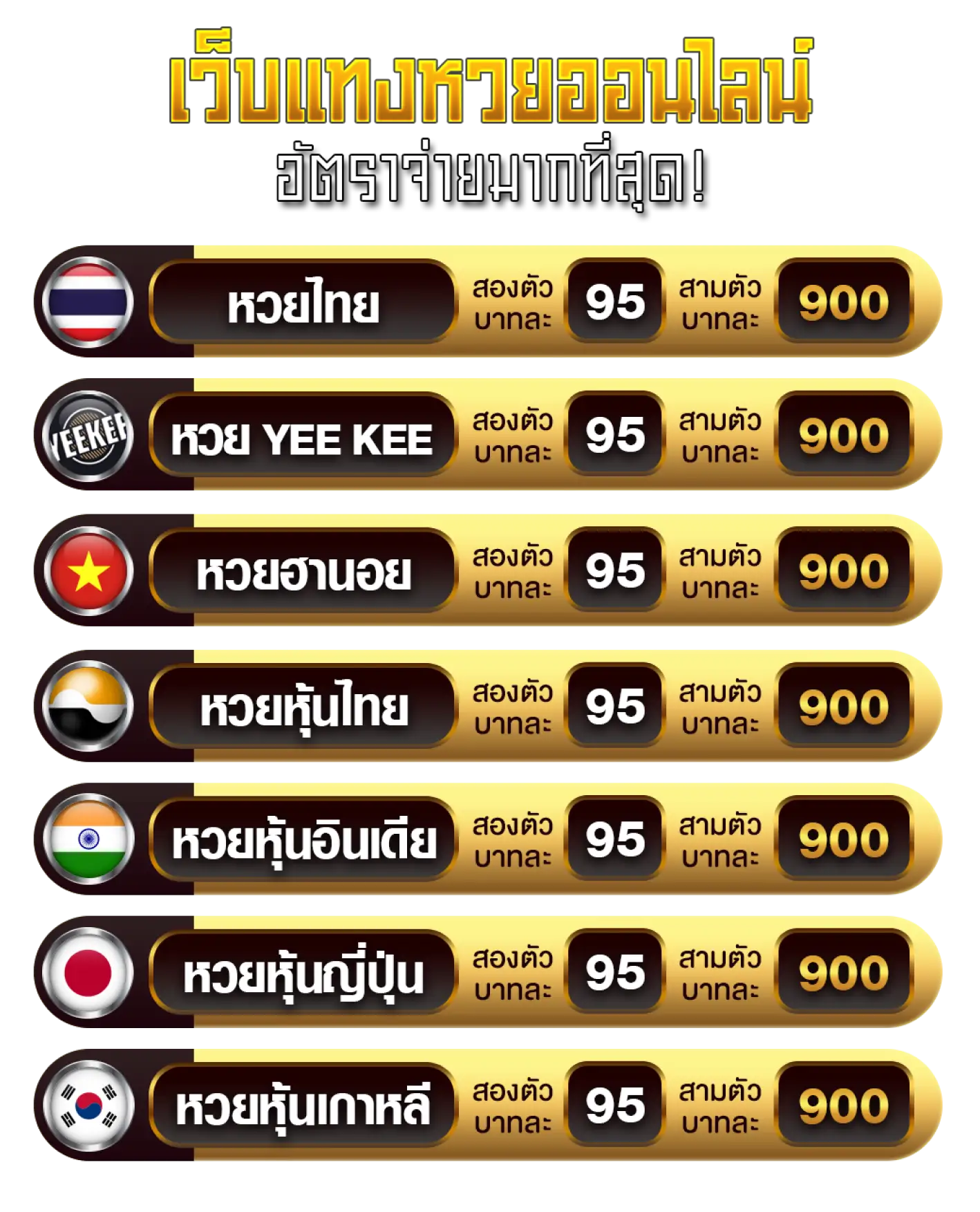 แทงหวย - พักยก369